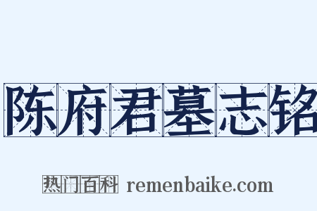 陈府君墓志铭是什么意思的图片